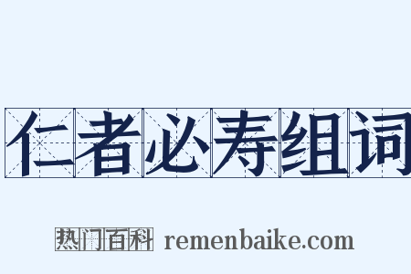 仁者必寿组词是什么意思的图片